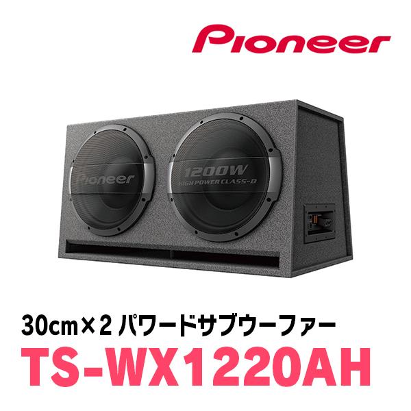 カロッツェリア PIONEER / TS-WX1220AH 30cm×2・パワードサブ