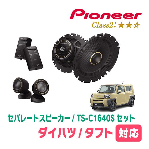 カロッツェリア タフト(R2/6〜現在)用 スピーカー・バッフルセット