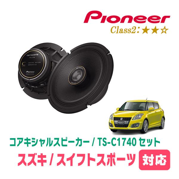 カロッツェリア スイフトスポーツ(ZC32S・H23/12〜H29/1)用 スピーカー
