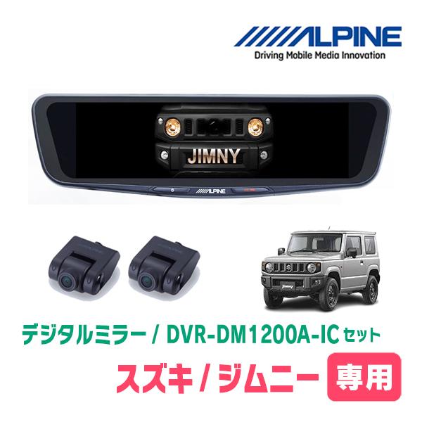 ALPINE（アルパイン） ジムニー(JB64W・H30/7〜現在)専用 ALPINE / DVR