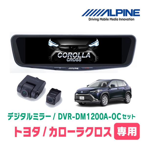 ALPINE（アルパイン） カローラクロス(R3/9〜R5/10)専用 ALPINE / DVR