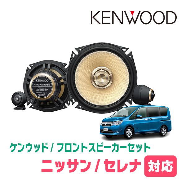 JVCケンウッド（JVC KENWOOD） セレナ(C26系・H22/11〜H28/8)用