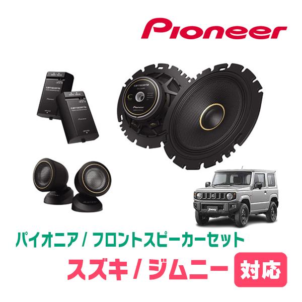 カロッツェリア ジムニー(JB64W・H30/7〜現在)用 フロント