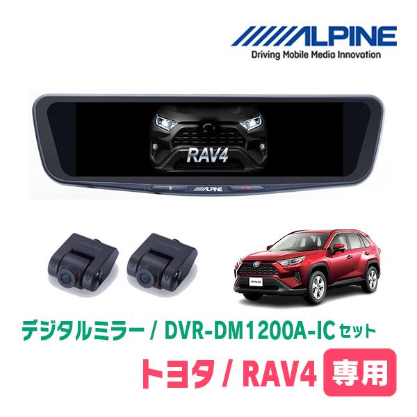 ALPINE（アルパイン） RAV4(H31/4〜R7/12)専用 ALPINE / DVR-DM1200A