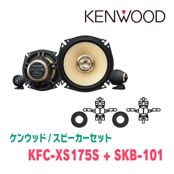 ケンウッド KENWOOD / KFC-XS175S + SKB-101 セパレートスピーカー+