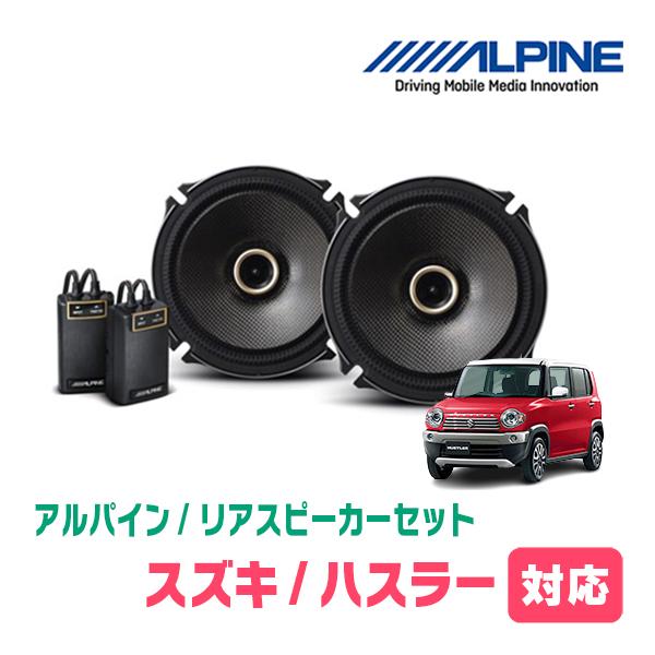 ALPINE（アルパイン） ハスラー(MR31S・H26/1〜R2/1)用 リア