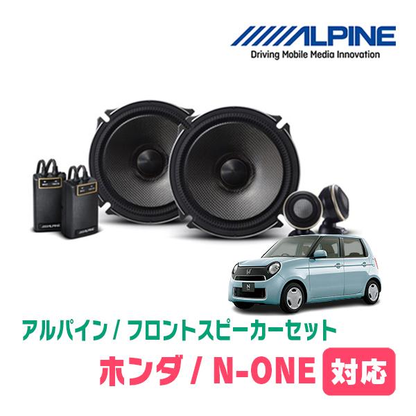 ALPINE（アルパイン） N-ONE(JG1/2・H24/11〜R2/11)用 フロント