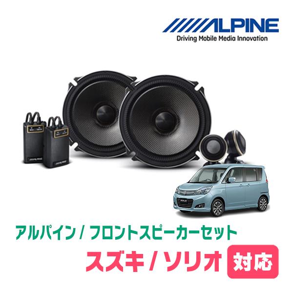 ALPINE（アルパイン） ソリオ(MA15S・H23/1〜H27/8)用 フロント
