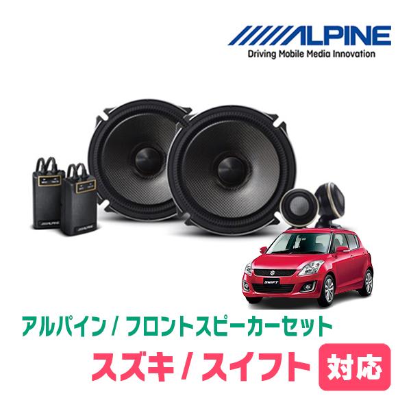 ALPINE（アルパイン） スイフト(ZC*2S・H22/9〜H29/1)用 フロント