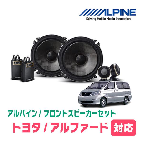 ALPINE（アルパイン） アルファード(10系・H14/5〜H20/5)用 フロント