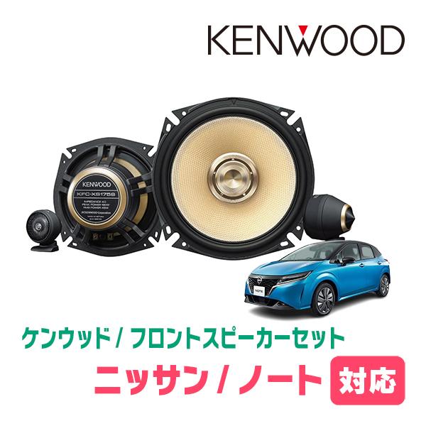 JVCケンウッド（JVC KENWOOD） ノート(E13系・R2/12〜現在)用 フロント