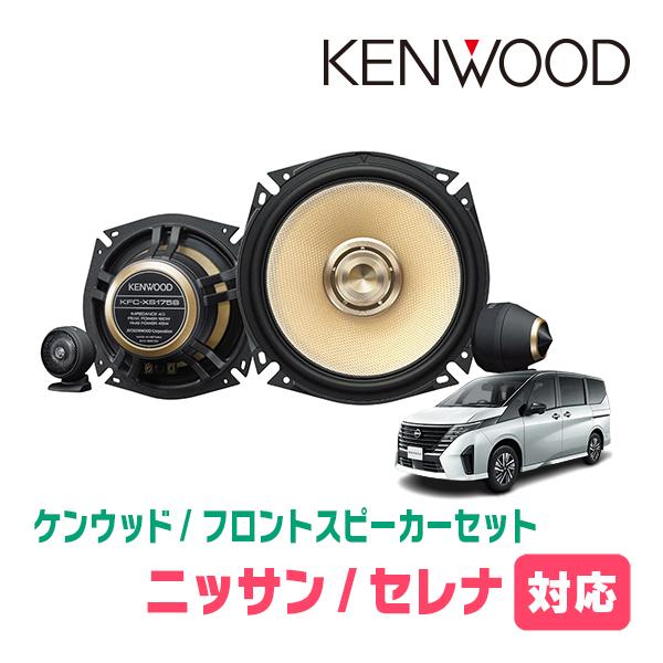 JVCケンウッド（JVC KENWOOD） セレナ(C28系・R4/12〜現在)用 フロント