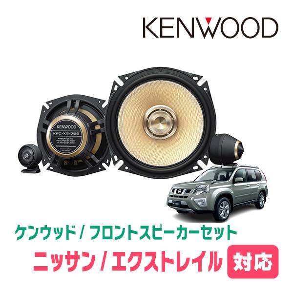 JVCケンウッド（JVC KENWOOD） エクストレイル(T31系・H19/8〜H25/12
