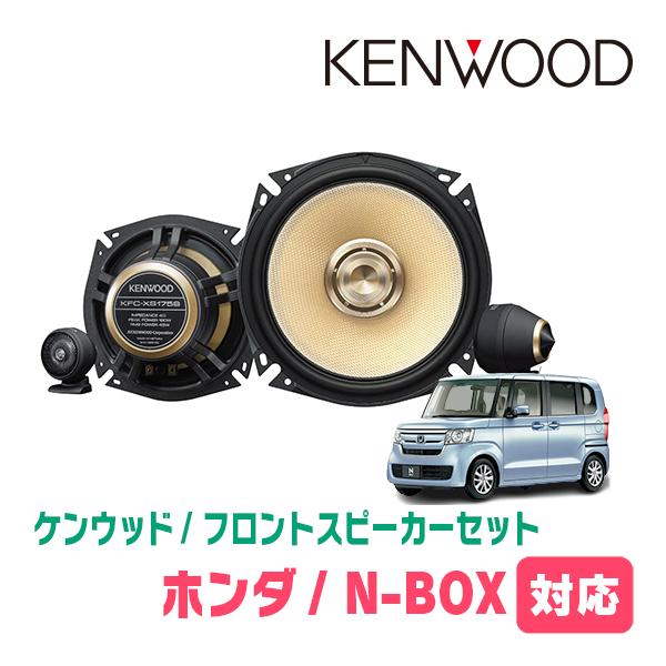 JVCケンウッド（JVC KENWOOD） N-BOX(JF3/4・H29/9〜R5/9)用 フロント