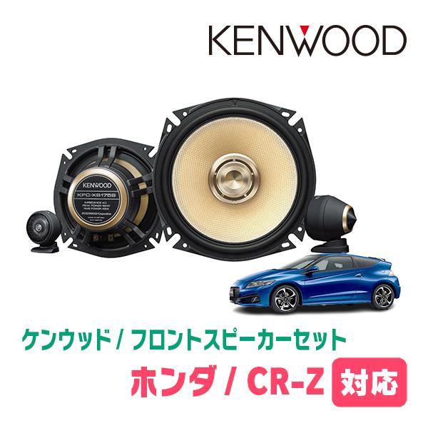 JVCケンウッド（JVC KENWOOD） CR-Z(H22/2〜H29/1)用 フロント
