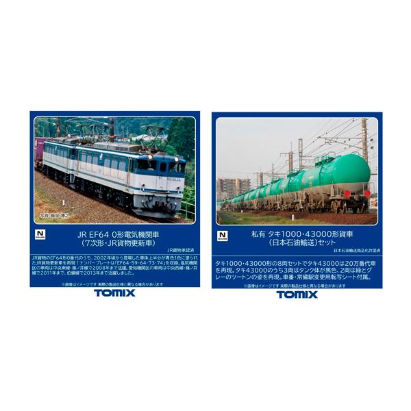 トミックス 送料無料◇セット販売 TOMIX EF64-0形 電気機関車 (7次形