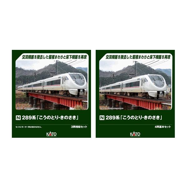 カトー（KATO） 送料無料◇セット販売 10-2126/10-2127 KATO 289系
