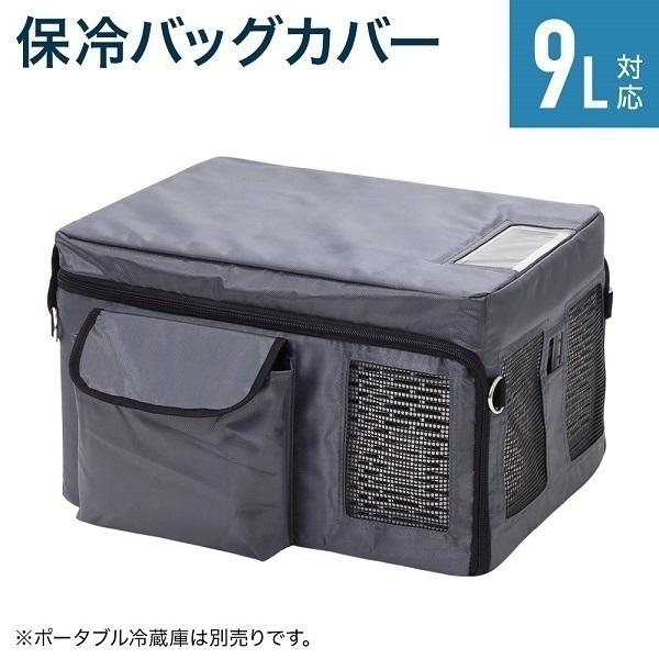 車載冷蔵庫 保冷バッグ 9L 保冷 ポータブル 冷蔵庫 冷凍庫 車載用