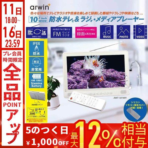 ポータブルテレビ 防水テレビ フルセグ 防災 10インチ ラジオ テレビ