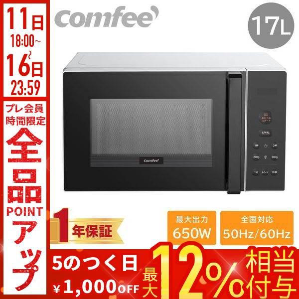 Comfee'（コンフィー） 電子レンジ 17L 650W 500W 200W 単機能レンジ
