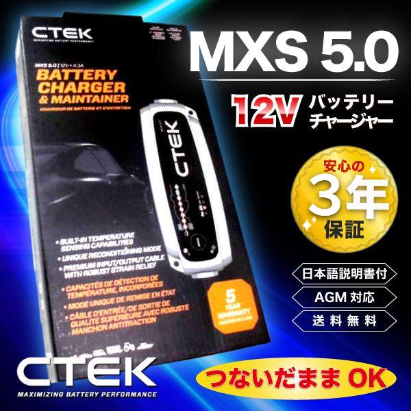 CTEK（シーテック） 最新 バッテリーチャージャー MXS 5.0 5A 充電器