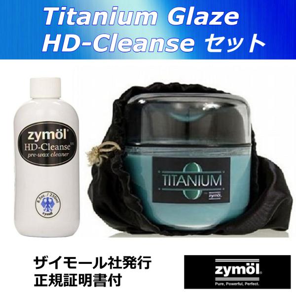 ザイモール 最高級 ワックス チタニウム グレイズ と HDクレンズ 201