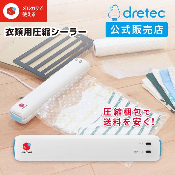 ドリテック 衣類用圧縮シーラー 公式 メルカリ 梱包 袋 発送 自動圧縮
