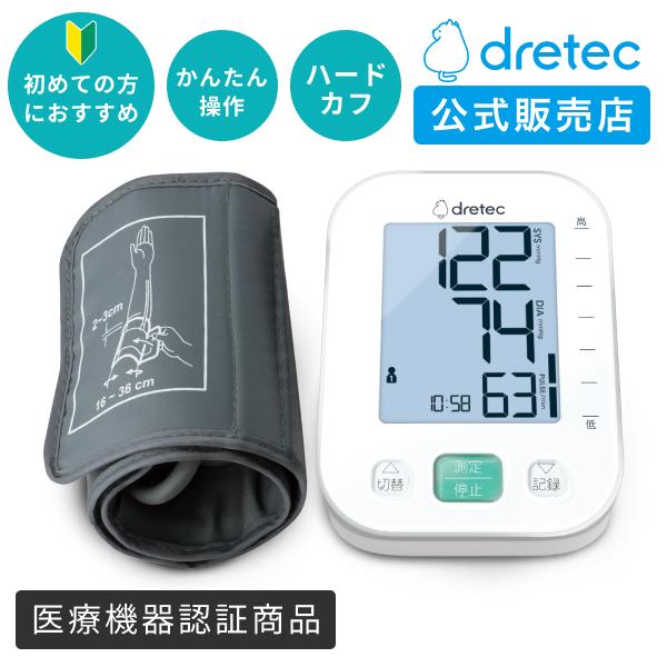 ドリテック 血圧計 上腕式 ハードカフ 公式 BM-215 医療機器認証 日本