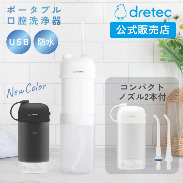 ドリテック 公式 口腔洗浄器 携帯用 ジェットクリーン スマート 防水
