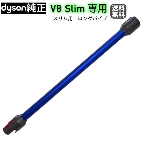Dyson（ダイソン） 純正 V8 slim fluffy 専用 ロングパイプ ブルー