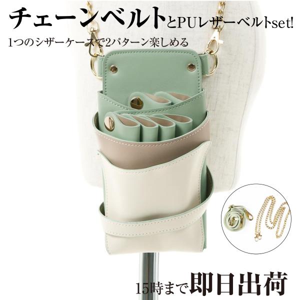 DEEDS シザーケース 美容師 LuxuryStyle シエーナ チェーン付き