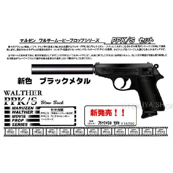MARUZEN（マルゼン） ムービープロップシリーズワルサーPPK/S フル