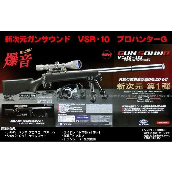 TOKYO MARUI（東京マルイ） 新次元ガン サウンド VSR-10 プロハンターG