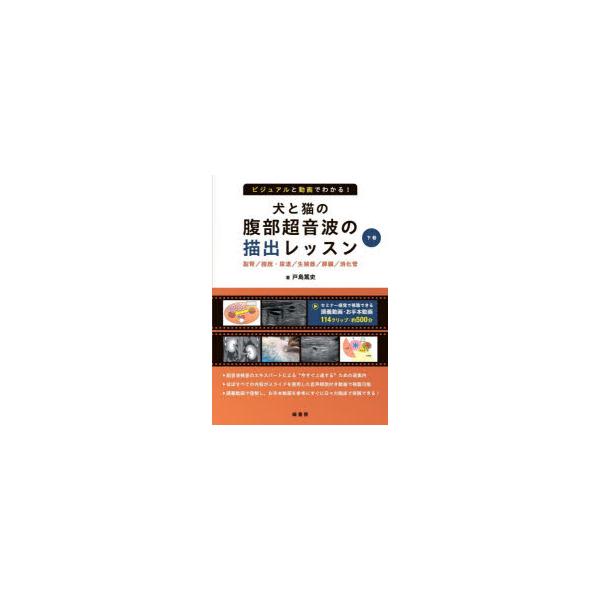ビジュアルと動画でわかる!犬と猫の腹部超音波の描出レッスン 下巻