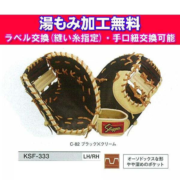 久保田スラッガー（KUBOTA SLUGGER） 軟式ファーストミット KSF-333