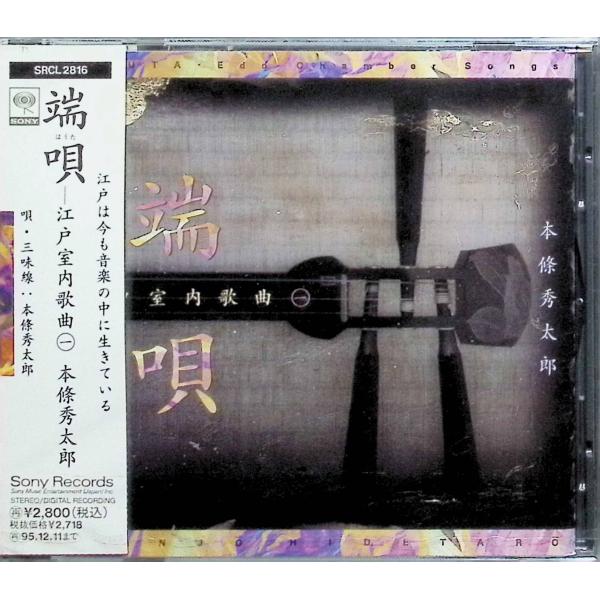 端唄‐江戸室内歌曲 / 本條秀太郎 CD 邦楽 : ディスクプラス - 通販