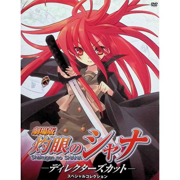 劇場版 灼眼のシャナ ディレクターズカットスペシャルコレクション