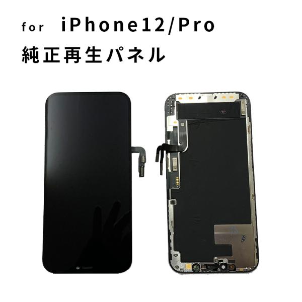 iPhone 修理 パネル 交換パネル 3か月保証 12 12Pro 共通 純正再生