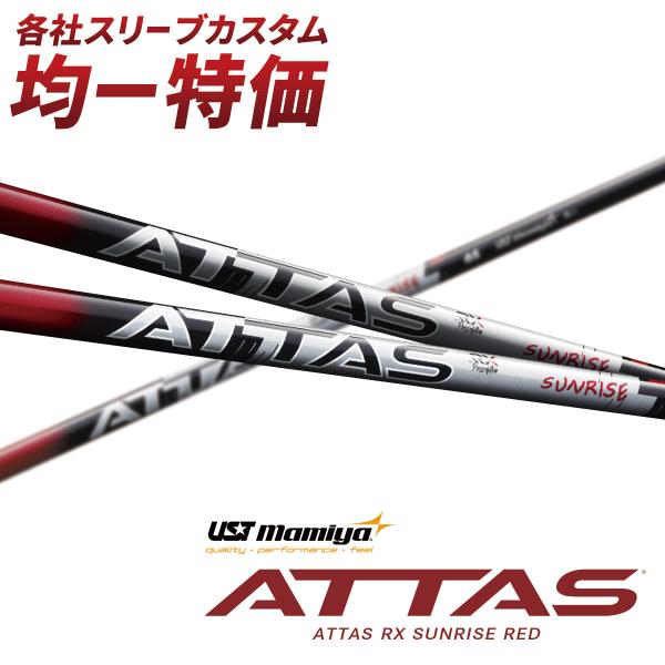 ゴルフ シャフト スリーブ付き ATTAS RX サンライズ RED USTマミヤ