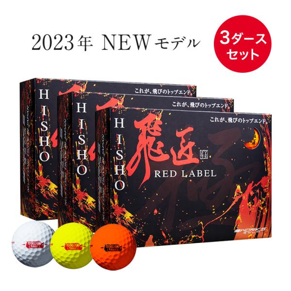 ワークスゴルフ ゴルフボール 2023年 飛匠 レッドラベル 極 3ダース