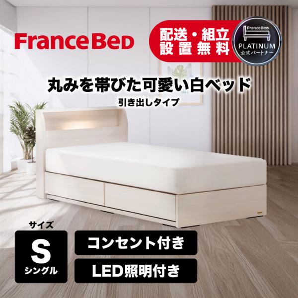 フランスベッド（FRANCEBED） 正規品 ベッドフレーム 白 ホワイト LED