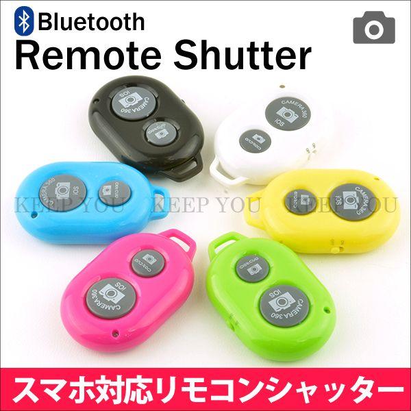 Bluetooth搭載 リモコン シャッター 自撮り棒とご一緒に☆ 【自撮り
