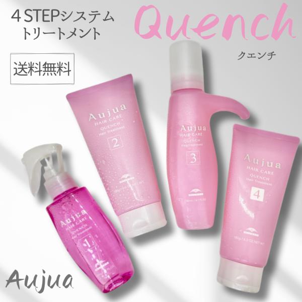 Aujua 【セット品】ミルボン オージュア クエンチ 4ステップ システム