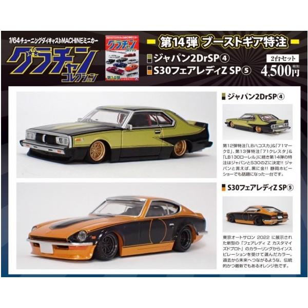 新品 アオシマ 1/64 グラチャン 14弾 BoostGear 特注 ジャパン 2DrSP