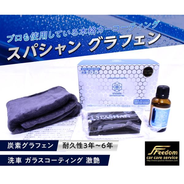 SPASHAN（スパシャン） グラフェン プロも使用している本格カー