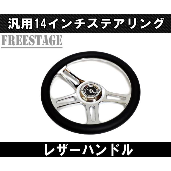 14インチ レザーステアリング ハンドル 4本スポーク スタンス ヘラフラ