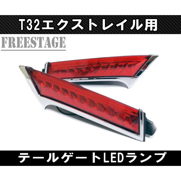エクストレイル 日産 T32 前期 後期共通 テールゲート テールランプ