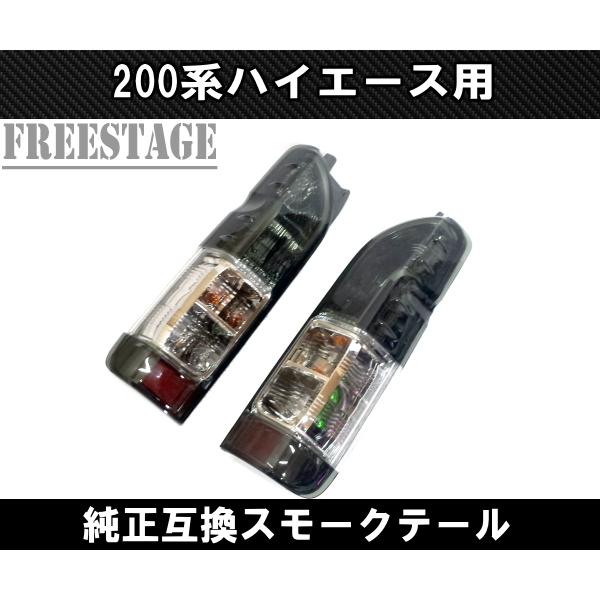 ハイエース 200系ハイエース 純正互換 スモークテールランプ ストップ