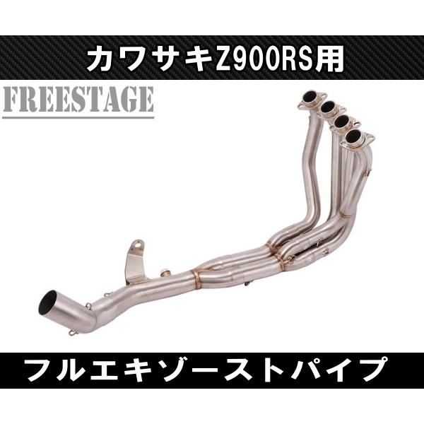 カワサキ（Kawasaki） Z900RS 用 エキパイ フルエキ ステンレス製 51mm