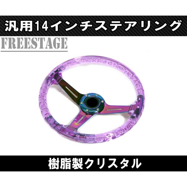 14インチ クリスタル ステアリング ハンドル JDM ディープコーン